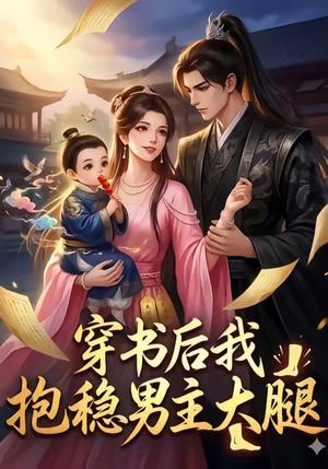 《穿书后我抱稳男主大腿(30集)(夸克网盘)》短剧封面