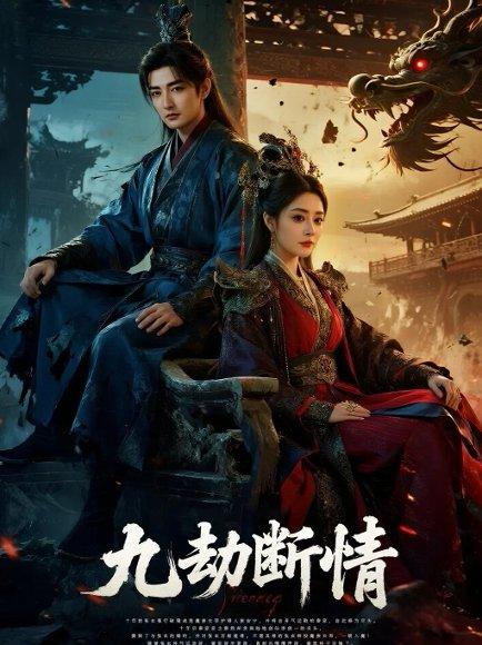 《九劫断情》短剧封面