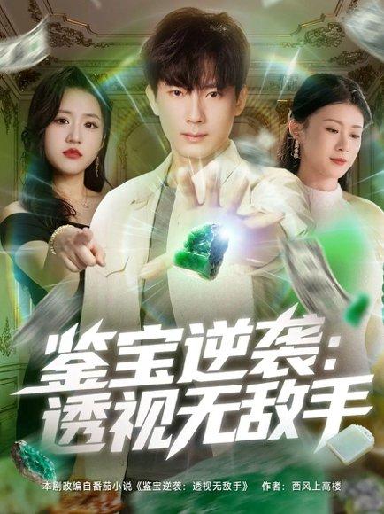 《鉴宝逆袭透视无敌手（79集）程昱泓＆叶一宁》短剧封面