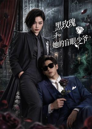 《黑玫瑰和她的盲眼少爷(58集)(夸克网盘)》短剧封面