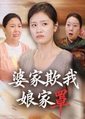 《婆家欺我娘家罩》短剧封面