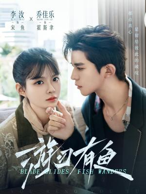 《游刃有鱼(59集)乔佳乐&李汝(夸克网盘)》短剧封面