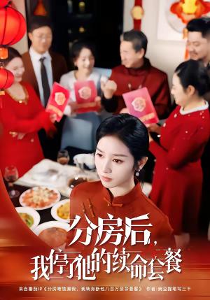 《分房后,我停了他的续命套餐(92集)郝宇&杨映真(夸克网盘)》短剧封面