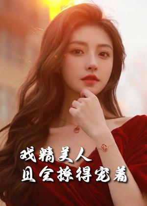 《司婵婵的璀璨人生＆戏精美人且会撩得宠着（85集）王子林（夸克网盘）》短剧封面