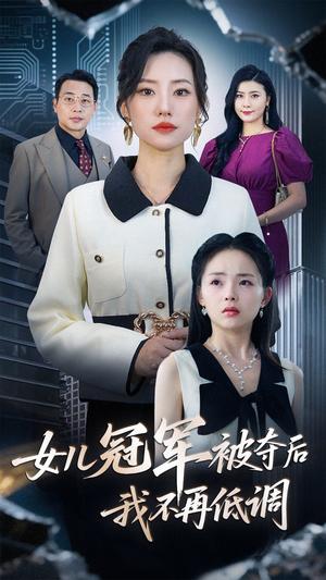 《女儿冠军被夺后我不再低调（50集）尹正峰&张耀尹》短剧封面