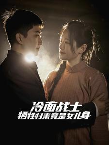 《冷面战士牺牲归来竟是女儿身(30集)(夸克网盘)》短剧封面