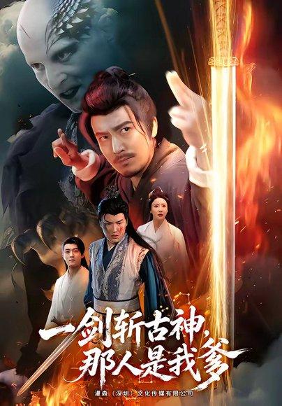 《一剑斩古神,那人是我爹(63集)陈贤宇&陈思琦(百度网盘)》短剧封面
