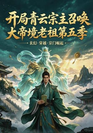 《开局青云宗主召唤大帝境老祖 第五季（140集）AI短剧（夸克网盘）》短剧封面