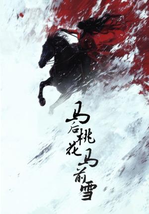 《马后桃花马前雪（75集）朱哲人＆杨谨羽（夸克网盘）》短剧封面