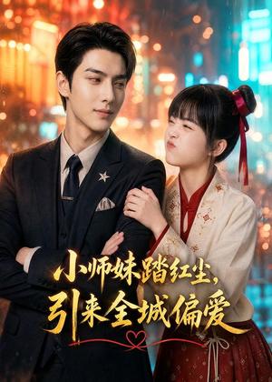 《小师妹踏红尘,引来全城偏爱(82集)(夸克网盘)》短剧封面