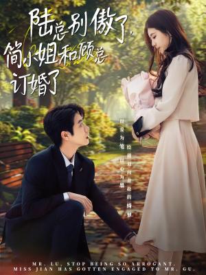 《陆总别傲了，简小姐和顾总订婚了（89集）马烁棋＆林七月（夸克网盘）》短剧封面
