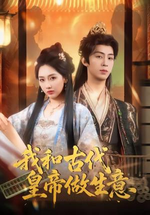 《我和古代皇帝做生意(70集)吕大美&刘家铭(夸克网盘)》短剧封面