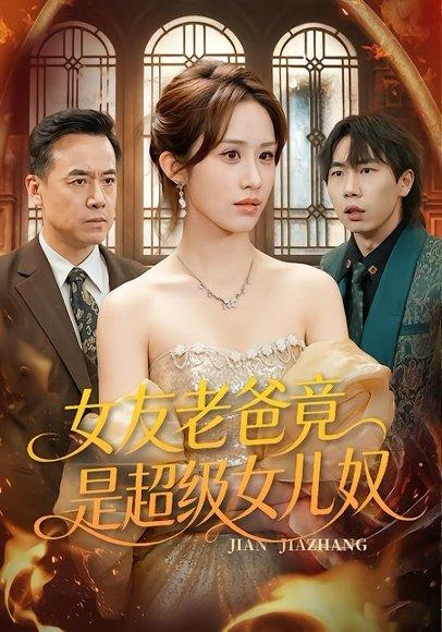 《女友老爸竟是超级女儿奴(60集)武鸿蕊&郑峰(百度网盘)》短剧封面
