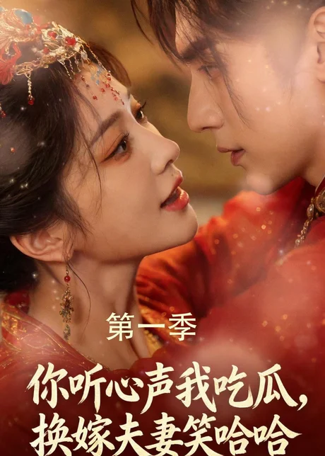 《你听心声我吃瓜，换嫁夫妻笑哈哈（48集）（夸克网盘）》短剧封面