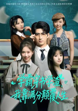 《学霸穿书学渣，我靠满分颠覆人生（85集）余戬&王澄玥（夸克网盘）》短剧封面