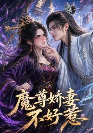 《魔尊娇妻不好惹（52集）（夸克网盘）》短剧封面