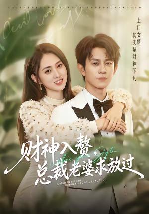 《财神入赘,总裁老婆求放过(60集)董劭辉&李晓雨(夸克网盘)》短剧封面