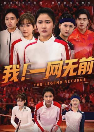 《退隐的网球女王&我！一网无前（63集）唐齐遥＆朱智军（夸克网盘）》短剧封面