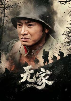 《无家(69集)谭欣鹏&清允》短剧封面