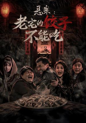 《悬案:老宅的饺子不能吃(78集)赵影&彤年(夸克网盘)》短剧封面