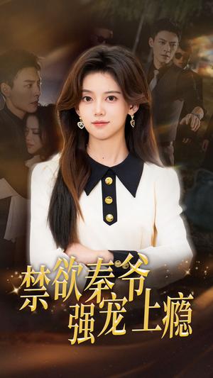 《若深情无恙（86集）沉思&彩彩云（夸克网盘）》短剧封面