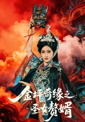 《金坪奇缘之圣女赘婿（55集）侯海涛＆戚彩（夸克网盘）》短剧封面