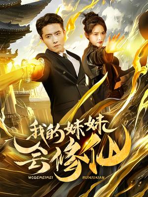 《我的妹妹会修仙（69集）（夸克网盘）》短剧封面