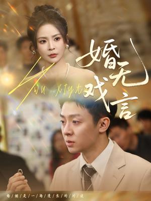 《婚无戏言（52集）李秉润＆田珍（夸克网盘）》短剧封面