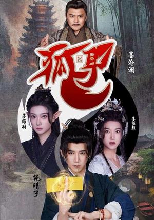 《狐耳（52集）黑子（夸克网盘）》短剧封面