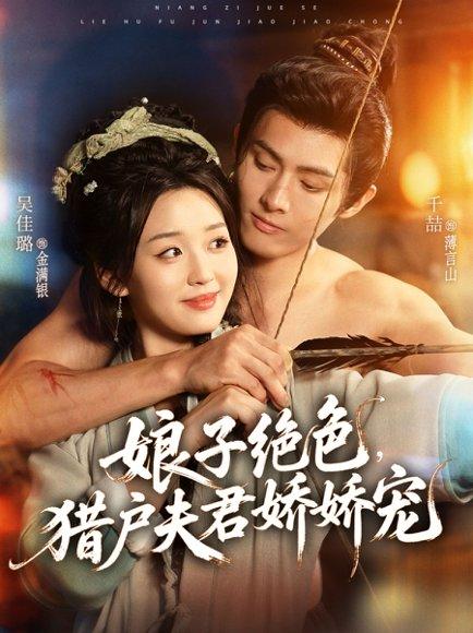 《娘子绝色，猎户夫君娇娇宠》短剧封面