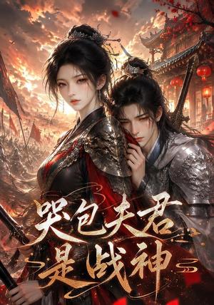 《哭包夫君是战神(42集)(夸克网盘)》短剧封面