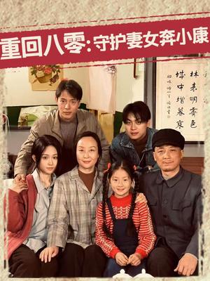 《重回八零：守护妻女奔小康（83集）蒋菁煜（夸克网盘）》短剧封面