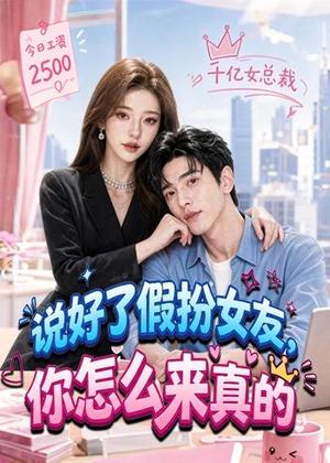 《说好了假扮女友,你怎么来真的(80集)(夸克网盘)》短剧封面