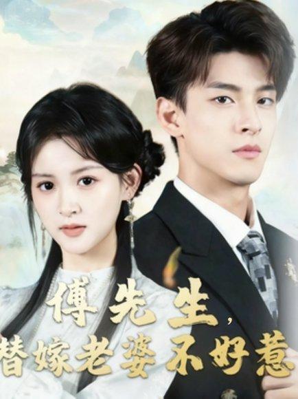 《傅先生替嫁老婆不好惹(76集)黄佳怡&范瑞恒》短剧封面