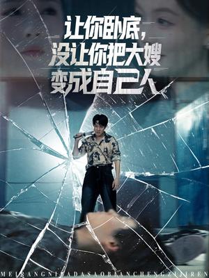 《让你卧底，没让你把大嫂变成自己人（85集）邱浩轩&李金利》短剧封面