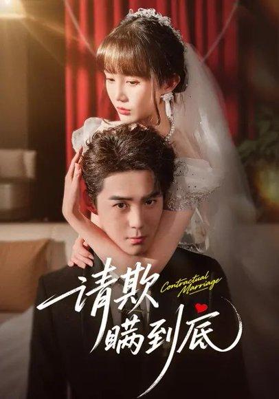 《请欺瞒到底(80集)李佳明&成梓宁》短剧封面