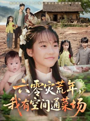 《六零灾荒年，我有空间通菜场（70集）》短剧封面