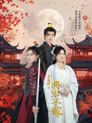 《启禀陛下将军不嫁(72集)龚小钧(夸克网盘)》短剧封面