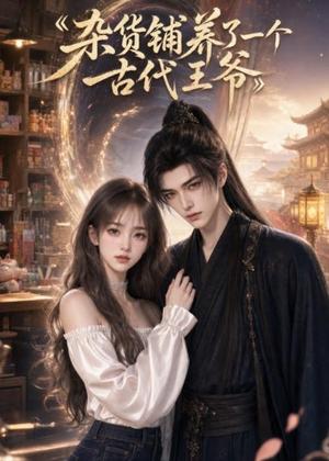 《杂货铺养了一个古代王爷（31集）AI短剧（夸克网盘）》短剧封面