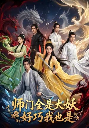 《师门全是大妖,好巧我也是(60集)(夸克网盘)》短剧封面