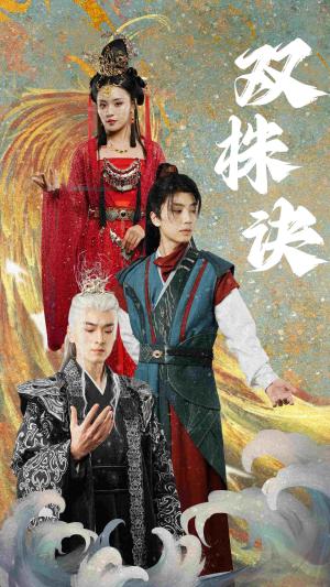 《双株诀（83集）郑洋（夸克网盘）》短剧封面