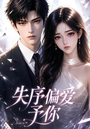 《失序偏爱予你(更新至90集)(夸克网盘)》短剧封面
