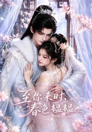 《至你来时,春色韫韫(132集)(夸克网盘)》短剧封面