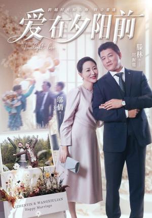 《爱在夕阳前（41集）滕林&邬倩（夸克网盘）》短剧封面