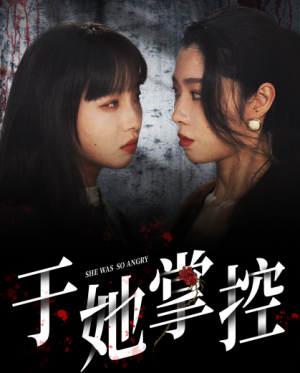 于她掌控 《于她掌控》短剧封面