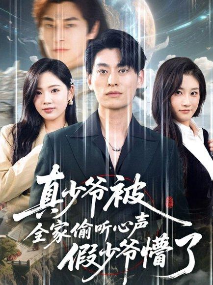 《真少爷被全家偷听心声假少爷懵了（80集）》短剧封面