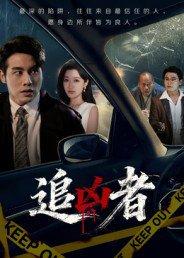 《追凶者》短剧封面