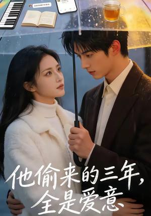 《他偷来的三年，全是爱意（37集）（夸克网盘）》短剧封面