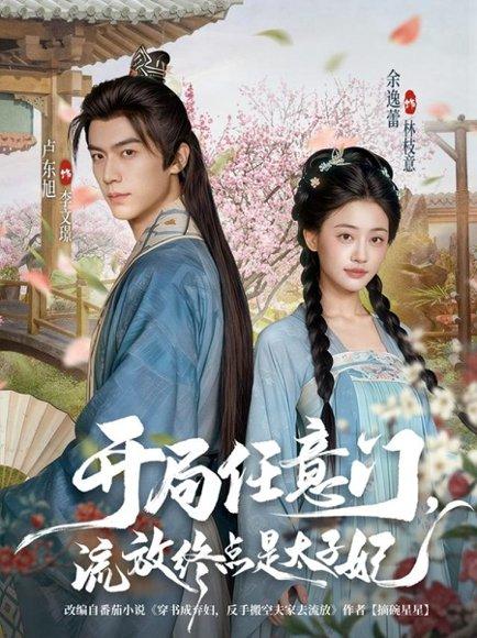 《开局任意门流放终点是太子妃（80集）卢东旭&余逸蕾》短剧封面