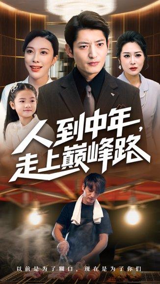 《人到中年走上巅峰路》短剧封面